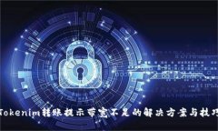 Tokenim转账提示带宽不足的
