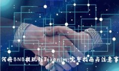 如何将BNB提现到Tokenim：完