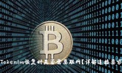 Tokenim恢复时是否需要联网
