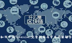 如何申请Tokenim：完整指南