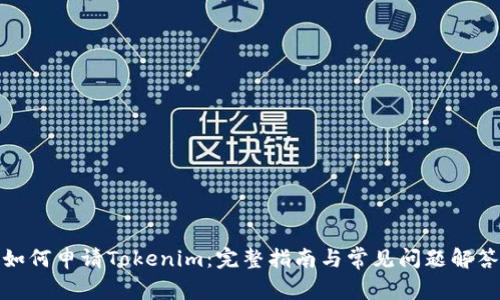 如何申请Tokenim：完整指南与常见问题解答