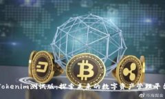 Tokenim测试版：探索未来的