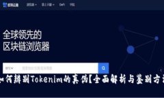 如何辨别Tokenim的真伪？全