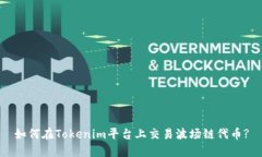 如何在Tokenim平台上交易波