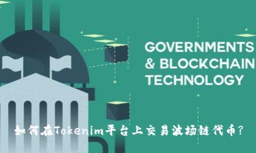 如何在Tokenim平台上交易波场链代币?