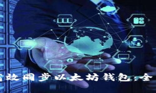 如何高效同步以太坊钱包：全面指南