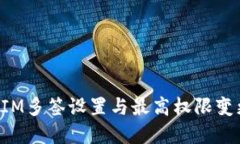 TokenIM多签设置与最高权限