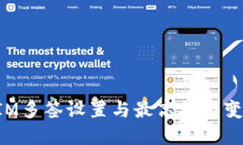 TokenIM多签设置与最高权限变更详解