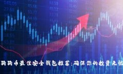狗狗币最佳安全钱包推荐