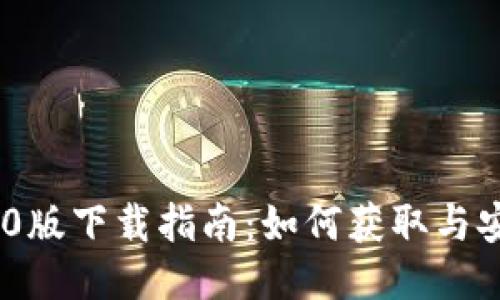 Tokenim 1.0版下载指南：如何获取与安装最新版本