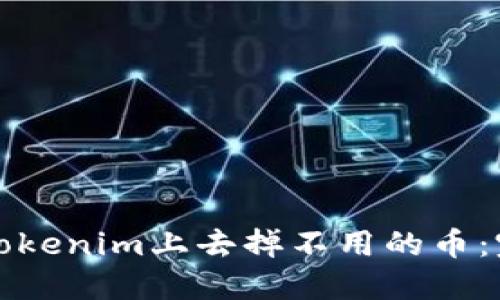 如何在Tokenim上去掉不用的币：完整指南