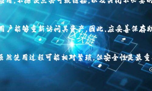   最安全好用的比特币钱包推荐与评测 / 
 guanjianci 比特币钱包,安全性,使用体验 /guanjianci 

引言
在数字货币的浪潮中，比特币作为最知名的加密货币，受到了越来越多投资者的关注。而拥有一个安全且易于使用的比特币钱包则成为了每位比特币持有者的首要需求。比特币钱包不仅要确保用户资产的安全，还需要提供便捷的操作方式，以便用户方便地进行交易。

什么是比特币钱包？
比特币钱包是用于存储比特币的数字钱包。它并不存储比特币本身，而是保存用于访问比特币交易的私钥和公钥。用户通过私钥来对其比特币进行支配，而公钥则提供给其他人以接收比特币。比特币钱包的种类很多，包括软件钱包、硬件钱包、纸钱包及在线钱包等，各有其优缺点。

比特币钱包的安全性概述
对于任何数字资产来说，安全都是一个永恒的话题。在选择比特币钱包时，用户需要关注几个重要的安全因素，包括私钥管理、钱包的种类、开发团队的背景、是否采用了多重签名技术等。同时，用户自身的安全意识也至关重要，例如使用复杂密码、防范钓鱼攻击等。

如何选择合适的比特币钱包？
用户在选择比特币钱包时应综合考量以下几个方面：
ul
listrong安全性：/strong选择具有良好安全声誉的钱包，尽量选择硬件钱包，因其更不易受到黑客攻击。/li
listrong用户体验：/strong钱包界面设计应简单易用，适合新手与老手使用。/li
listrong支持的币种：/strong若你希望管理多种数字资产，可以选择多币种钱包。/li
listrong备份和恢复功能：/strong确保钱包具备良好的备份和恢复功能，以防数据丢失。/li
/ul

安全性排名前五的比特币钱包
以下是目前市场上几款被广泛认为安全好用的比特币钱包：
ul
listrongLedger Nano S / X：/strong这是一款非常受欢迎的硬件钱包，支持多种加密货币，安全性高，不易被黑客攻击。/li
listrongTrezor：/strong同样是一款优秀的硬件钱包，界面友好，并拥有丰富的安全功能。/li
listrongExodus：/strong这是一款热钱包，便于使用，支持多种货币，适合新手。/li
listrongElectrum：/strong这是一个轻量级比特币钱包，快速且具有高级安全功能。/li
listrongAtomic Wallet：/strong多种币种支持，安全性较高，用户体验良好，可离线存储。/li
/ul

比特币钱包的备份和恢复
备份是确保数字资产安全的重要措施。用户应定期备份钱包，并将备份保存在安全的地方。在恢复钱包时，通常需要输入助记词或私钥，因此确保这些信息的安全存储是至关重要的。

冷钱包与热钱包的区别
比特币钱包分为冷钱包和热钱包。冷钱包（如硬件钱包、纸钱包）不连接互联网，安全性高，但使用不便；热钱包（如手机应用、在线钱包）连接互联网，使用方便，但安全性相对较低。因此，建议用户根据需用和安全性权衡选择。

比特币钱包常见安全隐患
1. 钓鱼攻击：许多用户在未仔细检查地址链接的情况下输入私人信息。br
2. 密码管理：使用简单密码的用户容易受到攻击。

总结
选择一款安全好用的比特币钱包是保护个人资产的第一步。用户需根据自身需求，考虑安全性、使用体验及钱包类型等多方面因素，确保在进行比特币交易时能够安全高效地管理自己的资产。

--- 

常见问题解答

1. 比特币钱包是否完全安全？
尽管比特币钱包的安全性可以通过很多措施来提高，但并不能保证绝对的安全。冷钱包通常被认为是最安全的选择，因为它不连接到互联网，然而，一旦用户的私钥或助记词泄漏，无论是哪种类型的钱包都面临被盗风险。因此，用户要始终保持警惕，采用良好的安全习惯来保护自己的资产。

2. 热钱包和冷钱包的优缺点是什么？
热钱包是指任何在线的钱包，如手机应用和网页钱包，它们方便易用，适合日常交易，但因常连接互联网而易受攻击。冷钱包则是指不常联网的存储方式，如硬件钱包和纸钱包，可以高度保护资产，适合长期存储。但冷钱包操作相对复杂，不适合频繁交易。

3. 如何避免比特币钱包被盗？
为了降低被盗的风险，用户可以采取以下措施：定期备份钱包，使用复杂独特的密码，启用两步验证，定期更新软件及钱包应用，不随便点击可疑链接，以及关闭不必要的网络连接。在必要时，可以使用冷钱包来大幅度减少风险。

4. 比特币钱包的助记词有什么作用？
助记词是一个代表私钥的短语，通常由12到24个单词组成，作用于备份和恢复比特币钱包。一旦丢失了私钥，助记词会使用户能够重新访问其资产。因此，应妥善保存助记词，避免滥用或泄露。

5. 如果我想长期持有比特币，最推荐的安全钱包是什么？
对于长期持有比特币的用户，推荐使用硬件钱包如Ledger或Trezor。这些钱包将私钥保存在线之外，提供最高的安全性。虽然使用过程可能相对繁琐，但安全性是最重要的。

希望以上内容可以对你选择比特币钱包提供帮助。安全第一，使用时务必谨慎。
