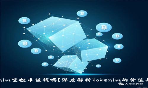 Tokenim空投币值钱吗？深度解析Tokenim的价值与前景