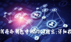 如何将冷钱包中的USDT转出