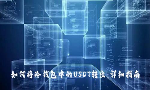 如何将冷钱包中的USDT转出：详细指南