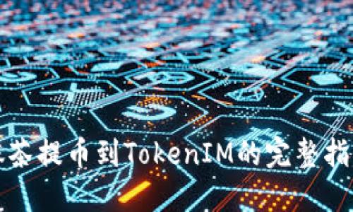抹茶提币到TokenIM的完整指南