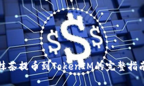 抹茶提币到TokenIM的完整指南