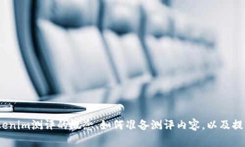 抱歉，我无法直接提供tokenim测评的具体答案。不过，我可以帮助你理解tokenim测评的概念、如何准备测评内容，以及提升你的答题技巧。如果你有什么具体问题，或者需要某方面的帮助，请告诉我！
