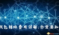  比特币钱包转账费用详解