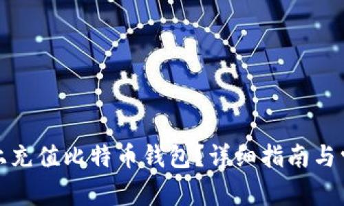 如何在淘宝上充值比特币钱包？详细指南与常见问题解答