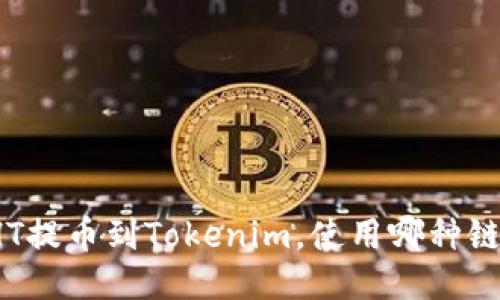 如何将HT提币到Tokenim，使用哪种链最合适？