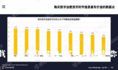 比特币钱包类型详解：如