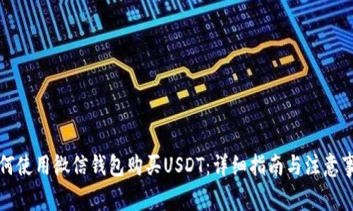 如何使用微信钱包购买USDT：详细指南与注意事项