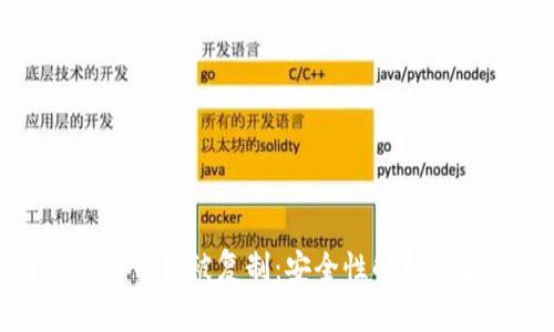 比特币硬件钱包被复制：安全性解析与防范措施
