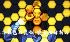 比特币硬件钱包被复制：