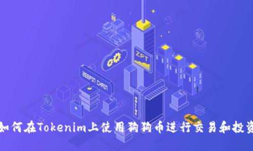 如何在Tokenim上使用狗狗币进行交易和投资
