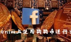 如何在Tokenim上使用狗狗币