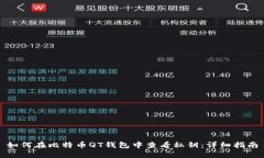 如何在比特币QT钱包中查看