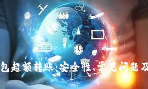 比特币钱包超额转账：安全性、常见问题及处理方法
