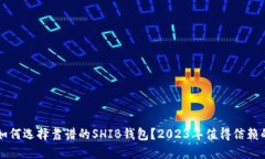新手如何选择靠谱的SHIB钱