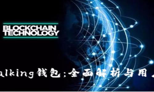 im talking钱包：全面解析与用户指南