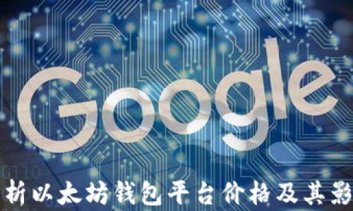 
全面解析以太坊钱包平台价格及其影响因素