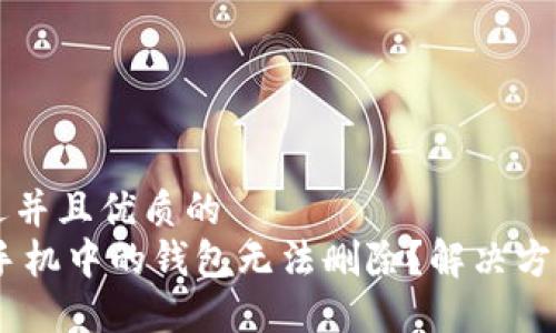 思考一个贴近并且优质的  
为什么OPPO手机中的钱包无法删除？解决方案与用户指导
