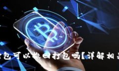 Tokenim未打包可以撤回打包