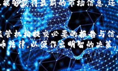 Tokenim代币：未来数字货币的颠覆者
Tokenim, 数字货币, 代币经济/guanjianci

什么是Tokenim代币？
Tokenim代币是由Tokenim平台发行的一种数字货币，旨在为用户提供更加高效、安全的交易方式。作为区块链技术的产物，Tokenim代币具有去中心化、透明和不可篡改的特点，这些特性使其在金融交易及其它应用场景中得到了广泛的关注和投资。Tokenim代币不仅可以作为交易手段，还可以用于平台内的各种服务使用，例如支付手续费、参与平台活动等。

Tokenim代币的功能与应用场景
Tokenim代币的核心功能是促进微支付和大规模商业交易。用户可以利用代币进行跨境转账、在线购物、数字内容购买等。此外，Tokenim平台还努力打造一个生态系统，让商家能接受该代币作为支付方式，从而促进代币的流通。 
例如，在电商平台上，用户可以用Tokenim代币支付购买商品，同时商家能够节省传统支付方式带来的手续费。通过引入Tokenim代币，商家和消费者都能够享受到更高的交易效率和更低的成本。
此外，Tokenim还计划在未来与多种服务提供商进行合作，拓展代币的应用场景，使其不仅仅局限于交易，还能用于社交、娱乐等多个领域，提升用户的使用体验。

Tokenim代币的技术架构
Tokenim代币是基于一种高效的区块链技术构建的，其技术架构设计遵循了去中心化和可扩展性原则。这种架构能够支持大量的交易并保证快速的确认时间，确保用户在进行交易时不会出现延迟问题。
Tokenim区块链采用了分布式账本技术，所有的交易数据都记录在链上，任何人均可查阅，形成了一个透明的金融生态。区块链的智能合约功能使得Tokenim代币可以在不需要中介的情况下进行自动执行，增加了交易的安全性和可靠性。
此外，Tokenim代币还针对用户的隐私问题进行了特别设计，用户的个人信息在交易时不会被公开，同时也保证了交易的匿名性。这使得Tokenim代币适合于进行大额交易或敏感信息的交换。

如何购买Tokenim代币
购买Tokenim代币的方式相对简单，用户可以通过Tokenim官方网站或者各大加密货币交易所进行购买。在注册账户后，用户需要完成身份验证才能进行交易。
一旦获得认证，用户可以通过银行转账、信用卡、甚至其他数字货币进行充币。一般情况下，用户只需要选择交易对（如USDT/TOKENIM），输入购买数量，然后确认订单即可。
为了确保用户权益，Tokenim平台提供了客户支持服务，帮助用户解决在交易过程中可能遇到的问题。用户也可以定期查看平台发布的信息，了解代币的最新动态。

Tokenim代币的价值储存与增值
Tokenim代币不仅仅是一种支付工具，其价值储存和增值潜力也是吸引投资者的重要因素。随着Tokenim平台的用户不断增长和商家支持的增加，代币的供需关系将逐渐增强，从而推动代币的市场价格上涨。
此外，Tokenim还计划通过多种方式提升代币的稀缺性，比如限制发行总量、回购已发行的代币等。这样的措施将有效防止通货膨胀，并提升持有者的投资信心。
值得注意的是，虽然Tokenim代币具备增值潜力，但投资本质上仍然存在风险。潜在投资者应该在深入了解市场、技术和Tokenim项目本身的基础上做出决策。

Tokenim代币的未来展望
Tokenim代币的发展前景十分广阔，随着区块链技术的不断成熟和应用场景的持续扩展，Tokenim未来可能在金融及其它领域中扮演越来越重要的角色。通过与更多商家和服务平台的合作，Tokenim代币将不断提升其市场地位和用户认可度。
在技术层面，Tokenim团队也在持续进行技术迭代与，以应对日益增长的用户需求和市场挑战。通过不断推动社区参与和用户反馈，Tokenim代币将能够更好地适应市场变化，保持其持续的竞争力。
总的来说，作为一个新兴的数字资产，Tokenim代币有底蕴、技术与市场的多重驱动，其未来可期。

常见问题解答

h4问题1：Tokenim代币的安全性如何？/h4
Tokenim代币的安全性是许多潜在用户以及投资者最关心的问题之一。Tokenim平台采用了先进的加密技术来保护用户的资产和交易数据。在技术架构方面，Tokenim区块链使用了共识机制，以确保所有交易的真实性和完整性，降低了交易被篡改的风险。
此外，为了更好地保障用户的资金安全，Tokenim平台还引入了多重签名和冷钱包的存储方式。冷钱包能够将大部分数字资产隔离在离线环境中，避免黑客攻击和盗窃，而多重签名使得用户在进行大额交易时需要多重审核，这大大提高了资金的安全性。
当然，用户自身的安全意识也是十分重要的，用户需定期更新密码，避免在公共场所使用公共Wi-Fi进行交易，以降低潜在的风险。通过这些措施，Tokenim代币的安全性得到了有效提升。

h4问题2：Tokenim代币的市场前景如何？/h4
Tokenim代币的市场前景是由多种因素共同决定的，首先是区块链技术的普及率和用户认知度的提升。随着越来越多的人了解数字货币和区块链技术，Tokenim代币有机会吸引到更多的用户。
其次，Tokenim平台为用户提供了更加便利的服务，比如低手续费、快速交易等，这些都为代币的广泛接受奠定了基础。同时，与各大商家的合作也为Tokenim的日常流通提供了保障。
最后，Tokenim团队对未来的规划是一个积极的信号。如果能够顺利实施其战略，将可能为代币价值的提升提供有力支撑。综合来看，Tokenim代币的市场前景是值得期待的。

h4问题3：Tokenim代币的交易费用高吗？/h4
Tokenim代币的交易费用相对传统金融系统来说是较低的。为了吸引更多用户，Tokenim平台专注于降低交易成本，通过高效的区块链技术与去中心化的交易机制，尽量缩短每笔交易需要的时间和费用。
通常情况下，用户在Tokenim平台上交易时，手续费会根据交易金额和需求的不同而有所变化，但总的来说，其费用远低于传统金融机构的收费标准。此外，Tokenim平台也会不定期推出一些促销活动，比如手续费减免，以鼓励更多用户参与交易。
总之，Tokenim代币在交易费用上的优势，使得其在数字货币市场中具有一定的竞争力，吸引更多用户使用和投资。

h4问题4：如何参与Tokenim社区？/h4
Tokenim社区是一个由用户、开发者和其他参与者构成的生态网络，积极参与社区活动将使用户能够更深入地了解Tokenim项目，并与其他投资者进行交流与沟通。
用户可以通过参加Tokenim官方论坛、社交媒体（如Twitter、Telegram等）及各种社区活动来参与其中。在这些平台上，Tokenim团队会分享项目进展、技术动态、市场行情等信息，用户也可以对项目提出建议和反馈。
另外，Tokenim平台还会组织线上或线下的交流活动，比如技术研讨会、投资者见面会等，让用户能够更好地了解Tokenim的发展方向与未来规划。参与这些活动不仅能够获得最新的市场信息，还有助于结识更多的志同道合的朋友。

h4问题5：Tokenim代币的法律合规性如何？/h4
Tokenim代币在法律合规性方面十分重视，团队致力于确保所有业务活动都符合各个地区的法律法规。Tokenim会在不同国家和地区遵循相关的法律要求，定期向监管机构提交必要的报告与信息。
为了应对不同地区法律合规的复杂性，Tokenim团队还与专业的法律顾问和合规机构进行合作，确保其操作的合法性。此外，Tokenim也鼓励用户了解当地的数字货币法律，以便作出明智的决策。
总之，Tokenim代币的法律合规性得到了较好的保障，使用户在参与交易时能够更加放心，从而提高了代币的受欢迎程度。