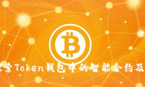 深入探索Token钱包中的智能合约及其应用