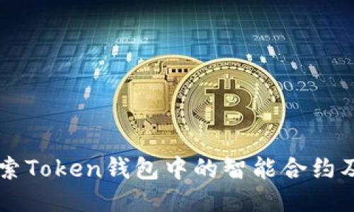 深入探索Token钱包中的智能合约及其应用