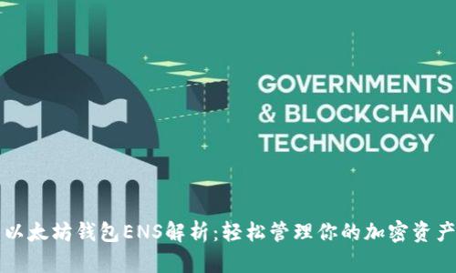 以太坊钱包ENS解析：轻松管理你的加密资产