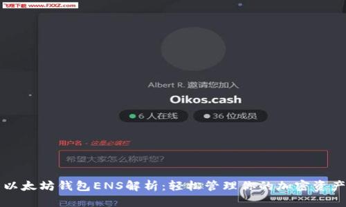 以太坊钱包ENS解析：轻松管理你的加密资产
