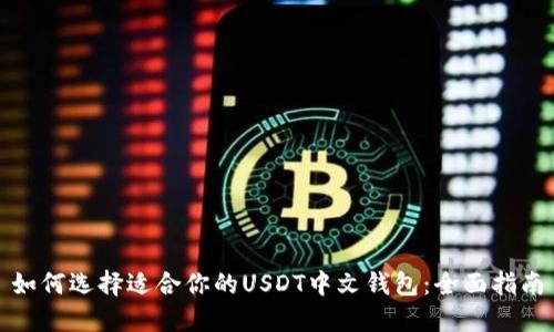 如何选择适合你的USDT中文钱包：全面指南