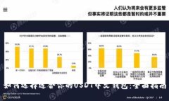 如何选择适合你的USDT中文