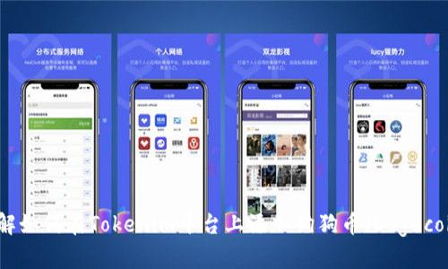 详解如何在Tokenim平台上添加狗狗币（Dogecoin）