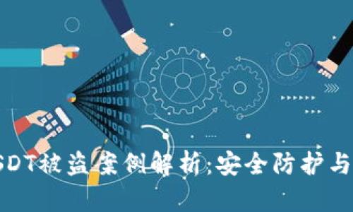 冷钱包USDT被盗案例解析：安全防护与应对措施