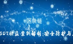 冷钱包USDT被盗案例解析：