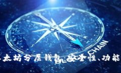 深入探索以太坊分层钱包