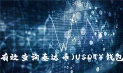 如何有效查询泰达币（U